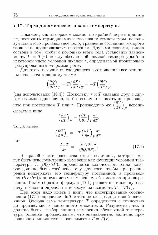 Лев Ландау - Теоретическая физика в 10т. Т.5. Статистическая физика. Ч.1 - Страница № 77