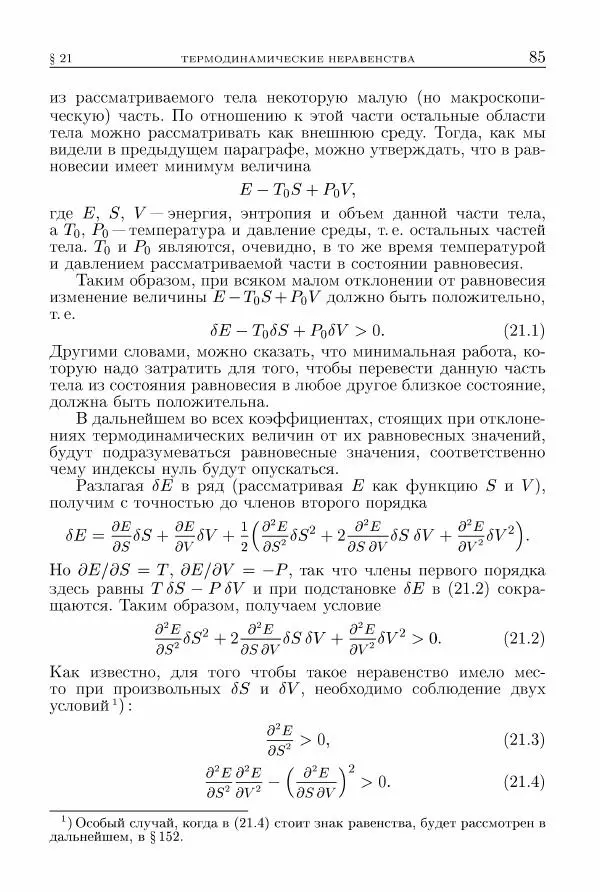 Лев Ландау - Теоретическая физика в 10т. Т.5. Статистическая физика. Ч.1 - Страница № 86