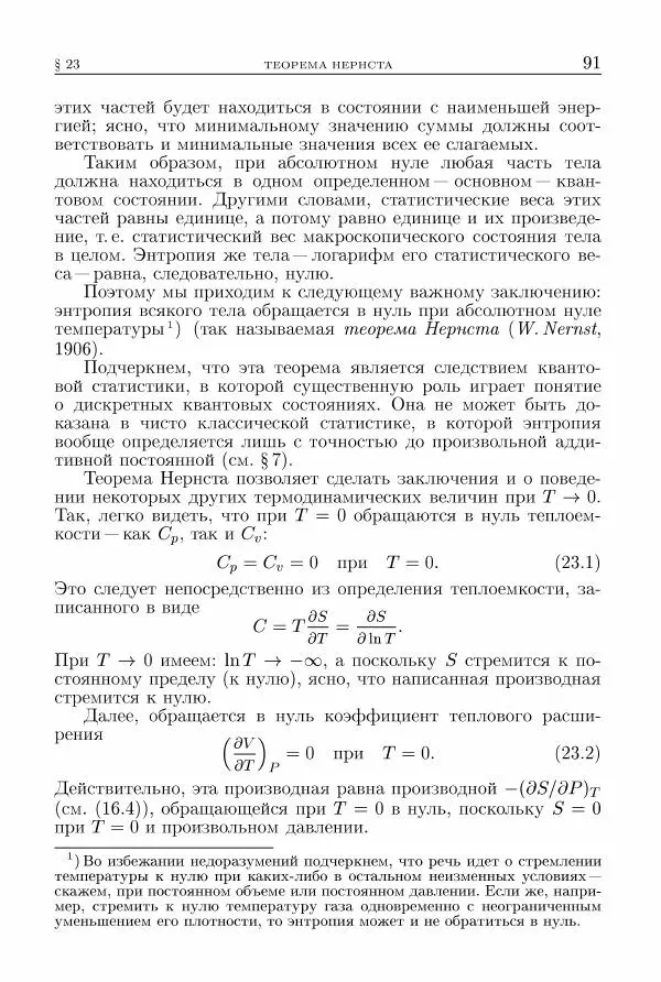 Лев Ландау - Теоретическая физика в 10т. Т.5. Статистическая физика. Ч.1 - Страница № 92