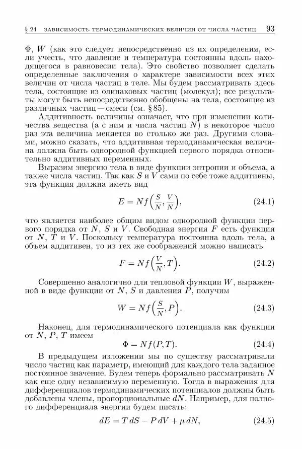 Лев Ландау - Теоретическая физика в 10т. Т.5. Статистическая физика. Ч.1 - Страница № 94