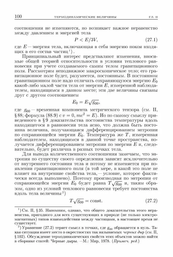 Лев Ландау - Теоретическая физика в 10т. Т.5. Статистическая физика. Ч.1 - Страница № 101