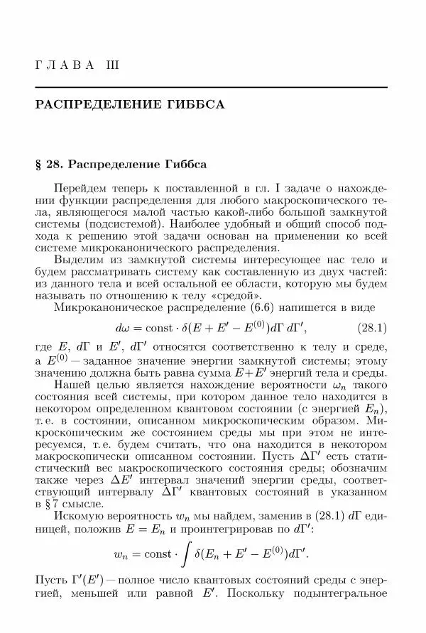 Лев Ландау - Теоретическая физика в 10т. Т.5. Статистическая физика. Ч.1 - Страница № 104
