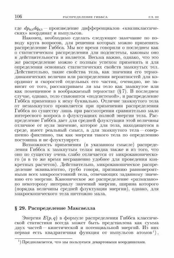 Лев Ландау - Теоретическая физика в 10т. Т.5. Статистическая физика. Ч.1 - Страница № 107