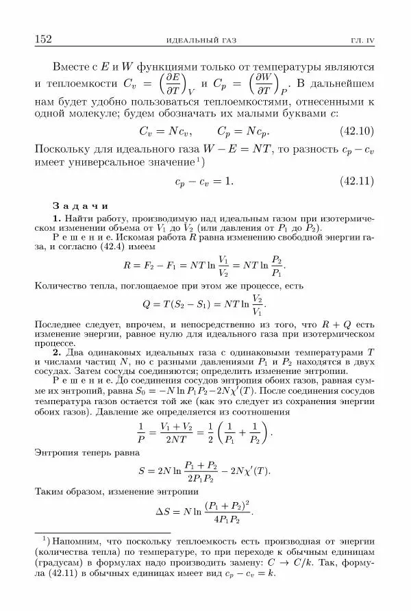 Лев Ландау - Теоретическая физика в 10т. Т.5. Статистическая физика. Ч.1 - Страница № 153