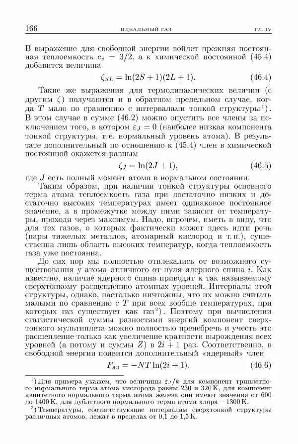 Лев Ландау - Теоретическая физика в 10т. Т.5. Статистическая физика. Ч.1 - Страница № 167