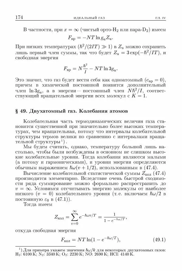 Лев Ландау - Теоретическая физика в 10т. Т.5. Статистическая физика. Ч.1 - Страница № 175