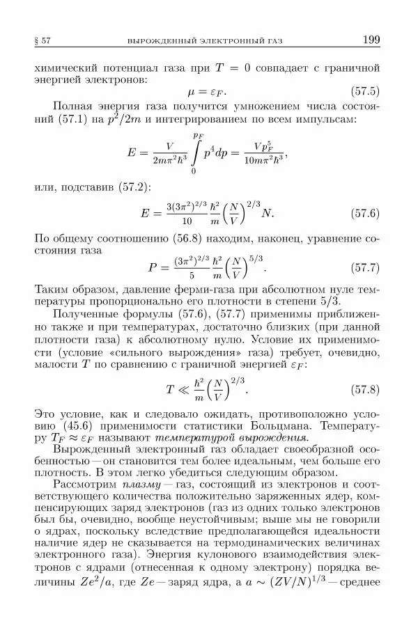 Лев Ландау - Теоретическая физика в 10т. Т.5. Статистическая физика. Ч.1 - Страница № 200