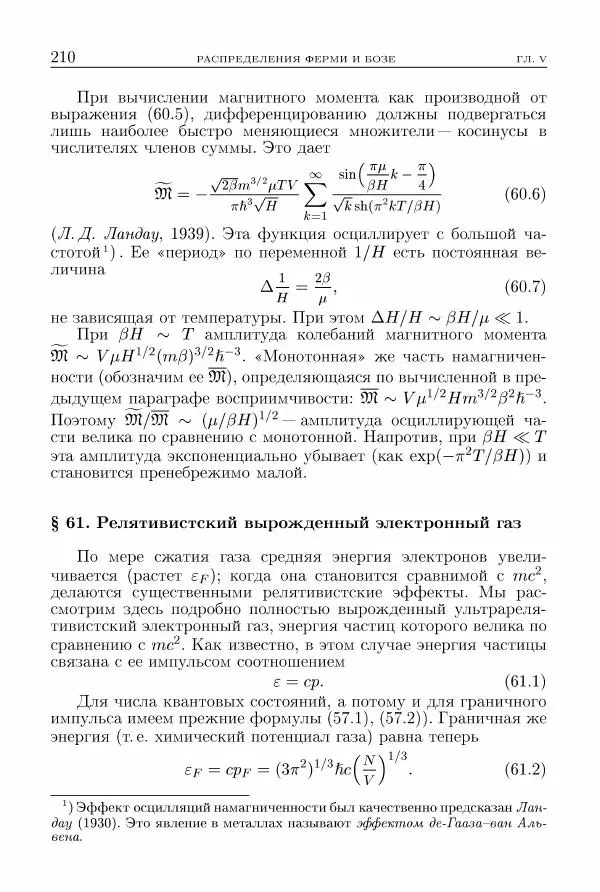 Лев Ландау - Теоретическая физика в 10т. Т.5. Статистическая физика. Ч.1 - Страница № 211