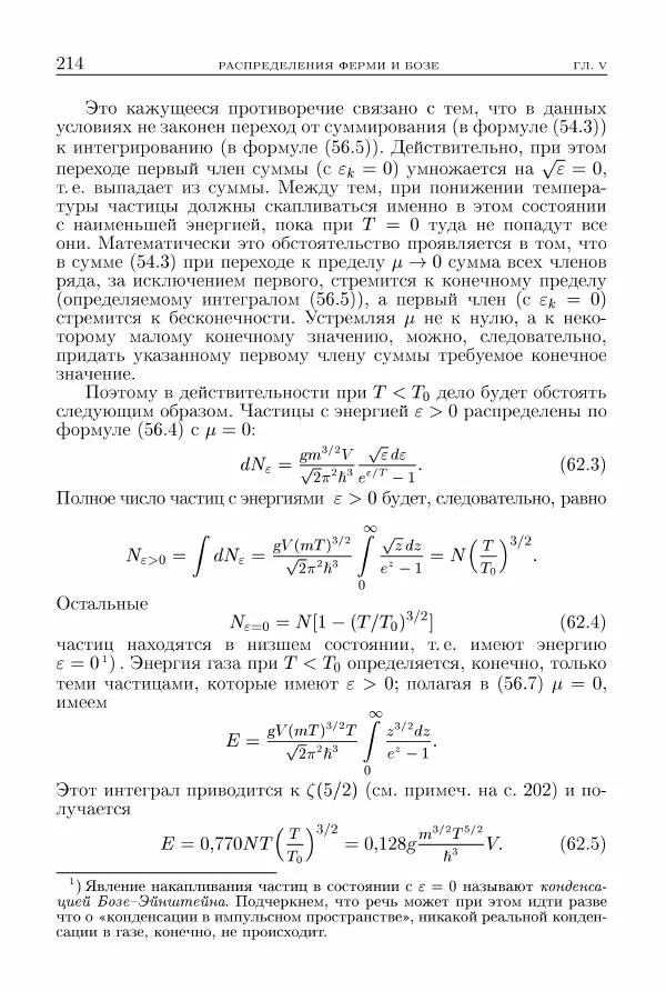 Лев Ландау - Теоретическая физика в 10т. Т.5. Статистическая физика. Ч.1 - Страница № 215