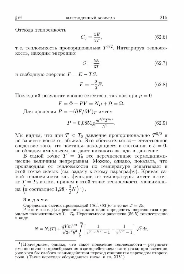 Лев Ландау - Теоретическая физика в 10т. Т.5. Статистическая физика. Ч.1 - Страница № 216