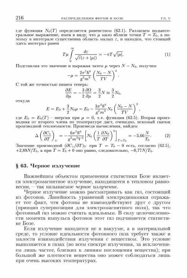 Лев Ландау - Теоретическая физика в 10т. Т.5. Статистическая физика. Ч.1 - Страница № 217