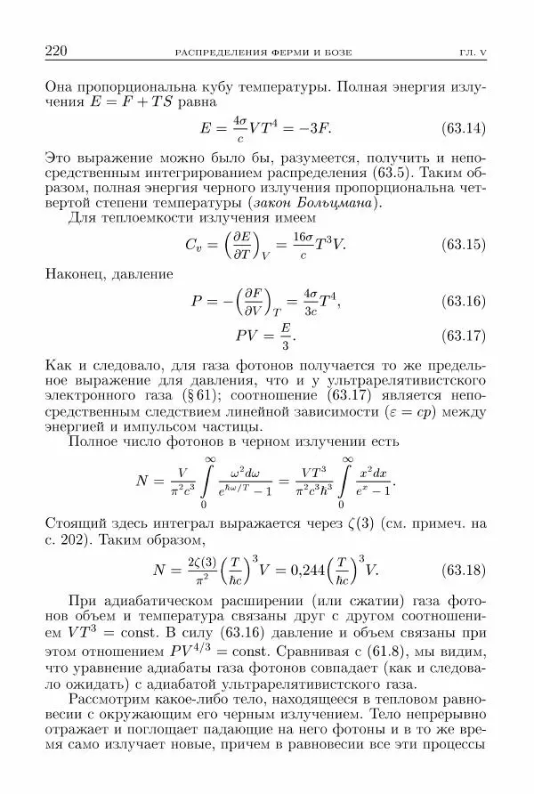 Лев Ландау - Теоретическая физика в 10т. Т.5. Статистическая физика. Ч.1 - Страница № 221