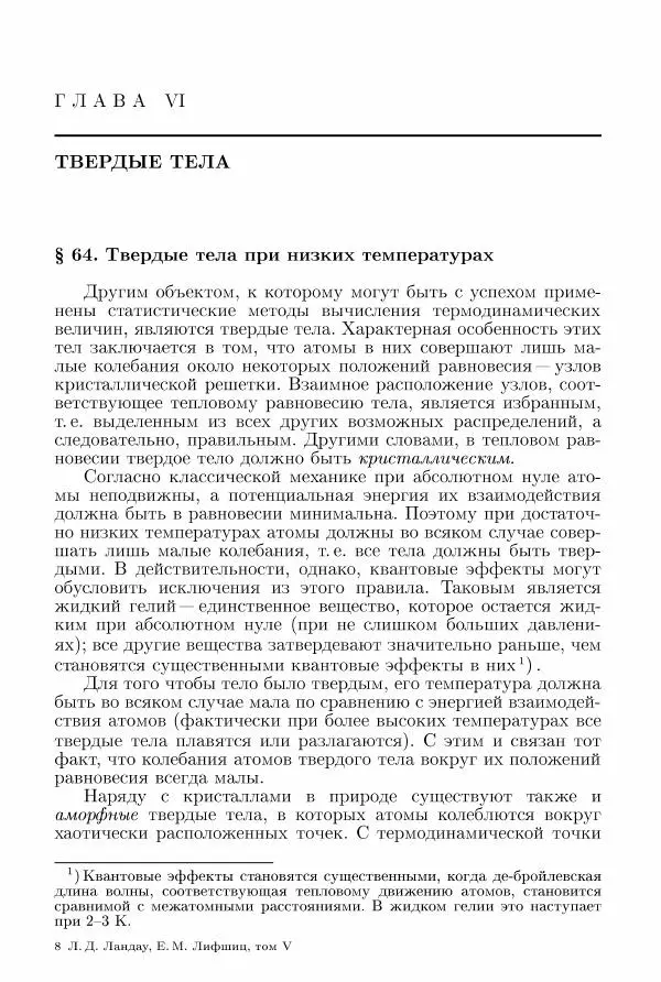 Лев Ландау - Теоретическая физика в 10т. Т.5. Статистическая физика. Ч.1 - Страница № 226
