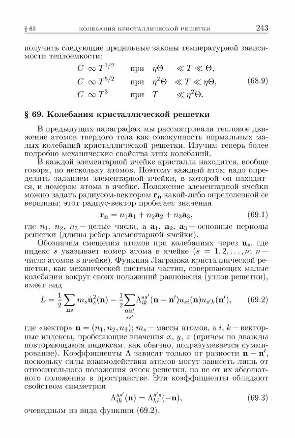 Лев Ландау - Теоретическая физика в 10т. Т.5. Статистическая физика. Ч.1 - Страница № 244