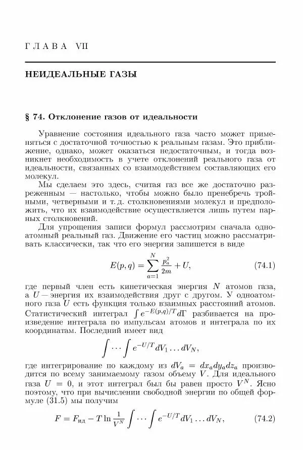 Лев Ландау - Теоретическая физика в 10т. Т.5. Статистическая физика. Ч.1 - Страница № 264