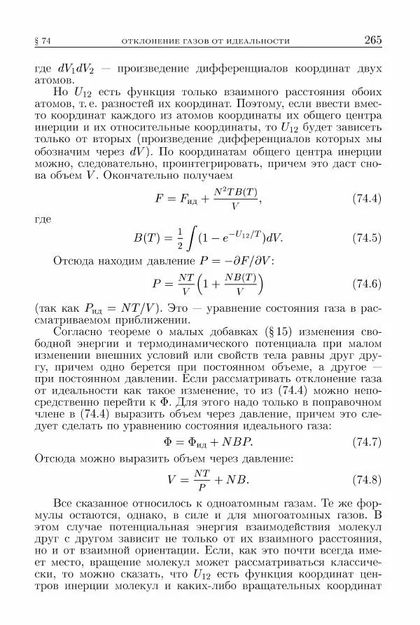 Лев Ландау - Теоретическая физика в 10т. Т.5. Статистическая физика. Ч.1 - Страница № 266
