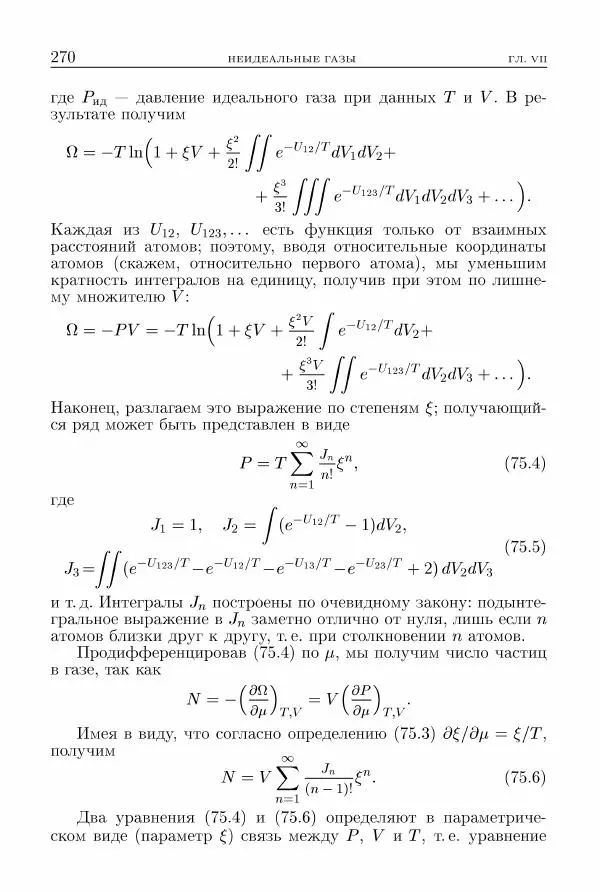 Лев Ландау - Теоретическая физика в 10т. Т.5. Статистическая физика. Ч.1 - Страница № 271