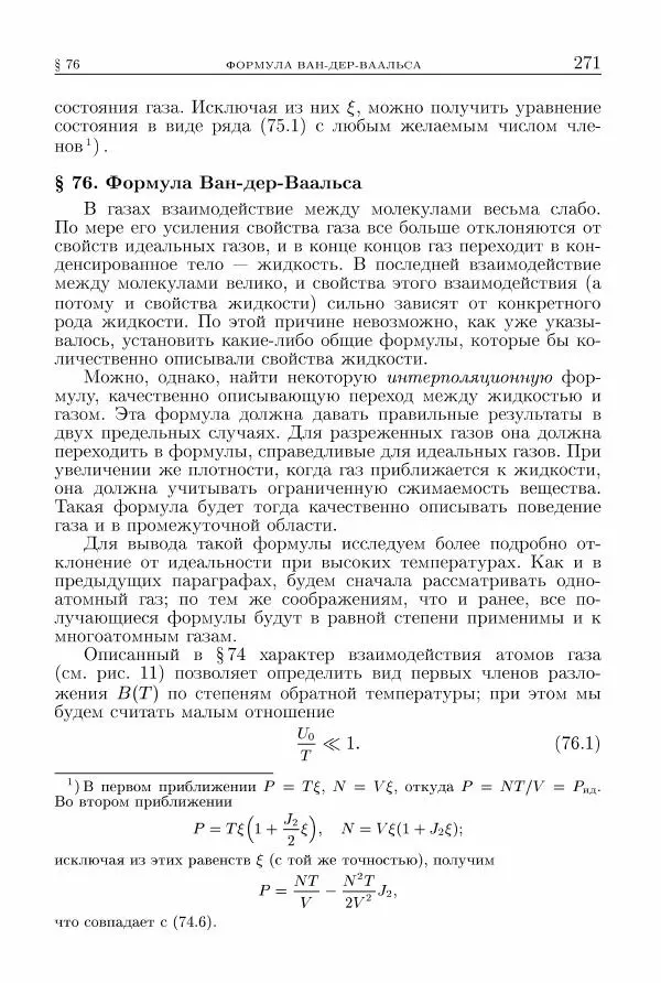 Лев Ландау - Теоретическая физика в 10т. Т.5. Статистическая физика. Ч.1 - Страница № 272