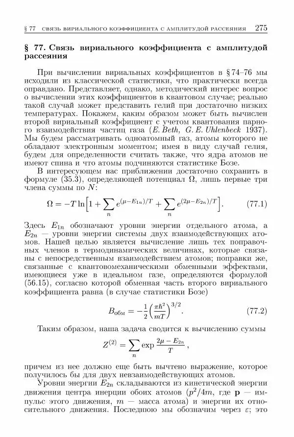 Лев Ландау - Теоретическая физика в 10т. Т.5. Статистическая физика. Ч.1 - Страница № 276
