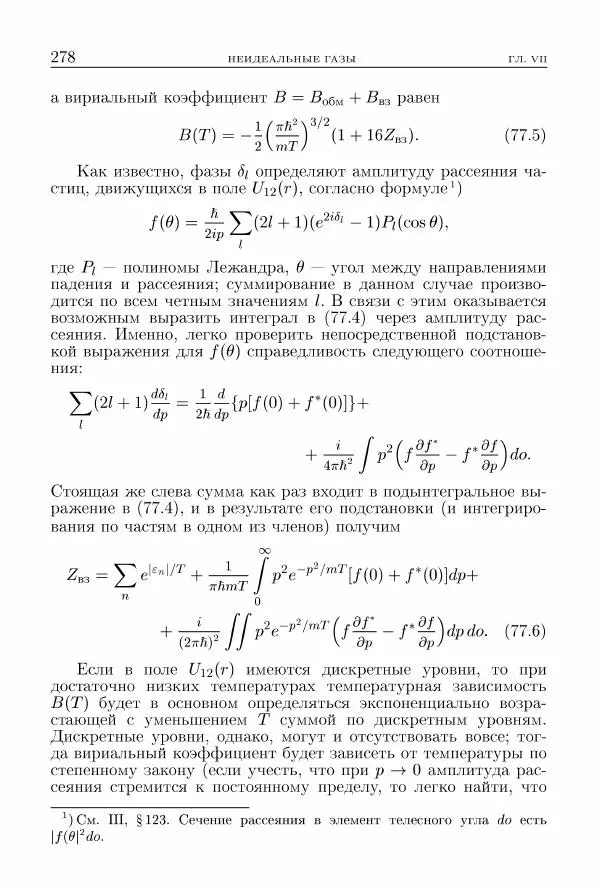 Лев Ландау - Теоретическая физика в 10т. Т.5. Статистическая физика. Ч.1 - Страница № 279