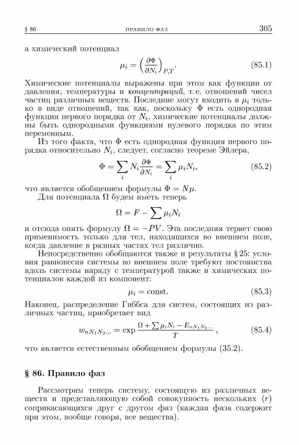 Лев Ландау - Теоретическая физика в 10т. Т.5. Статистическая физика. Ч.1 - Страница № 306