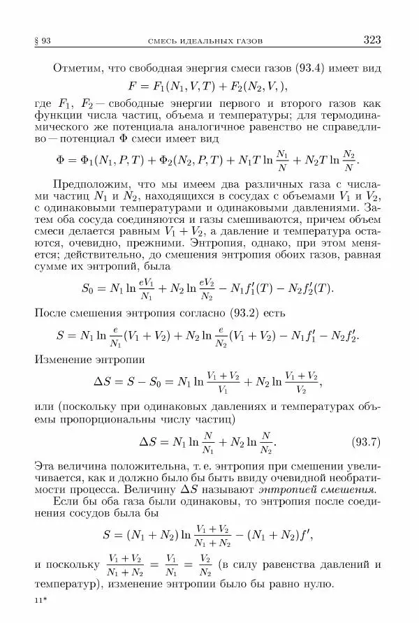 Лев Ландау - Теоретическая физика в 10т. Т.5. Статистическая физика. Ч.1 - Страница № 324
