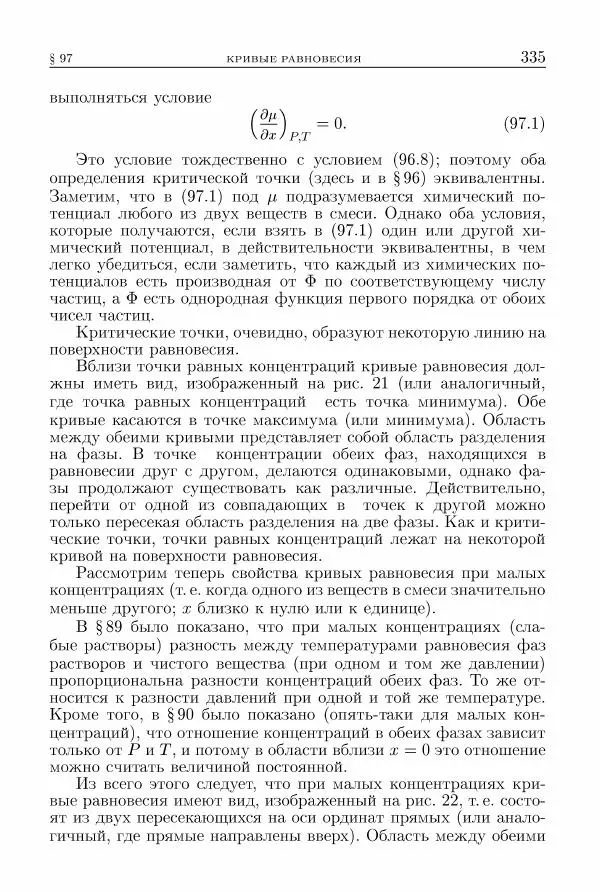 Лев Ландау - Теоретическая физика в 10т. Т.5. Статистическая физика. Ч.1 - Страница № 336