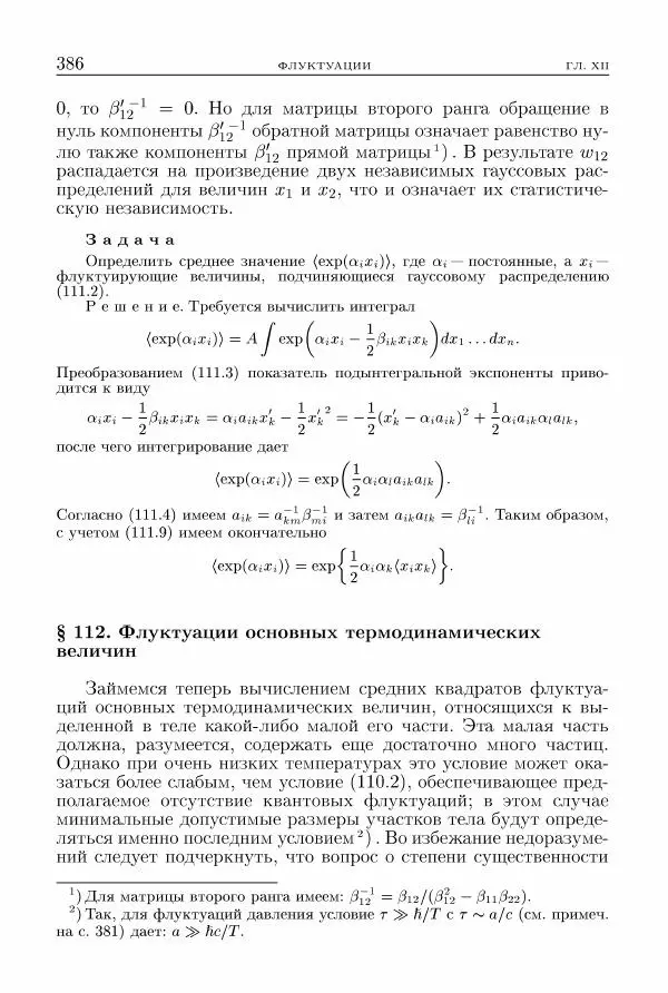 Лев Ландау - Теоретическая физика в 10т. Т.5. Статистическая физика. Ч.1 - Страница № 387