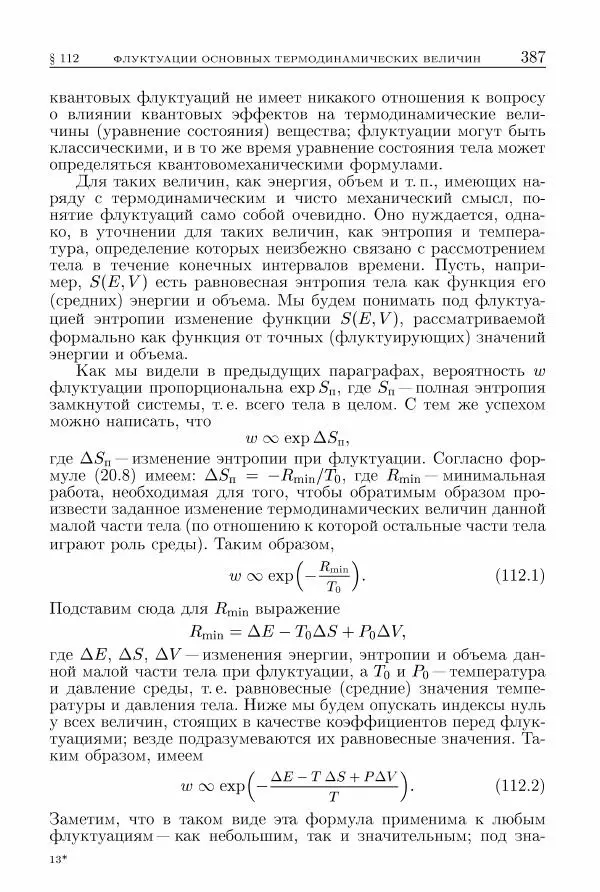 Лев Ландау - Теоретическая физика в 10т. Т.5. Статистическая физика. Ч.1 - Страница № 388