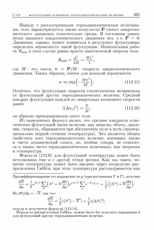 Лев Ландау - Теоретическая физика в 10т. Т.5. Статистическая физика. Ч.1 - Страница № 392