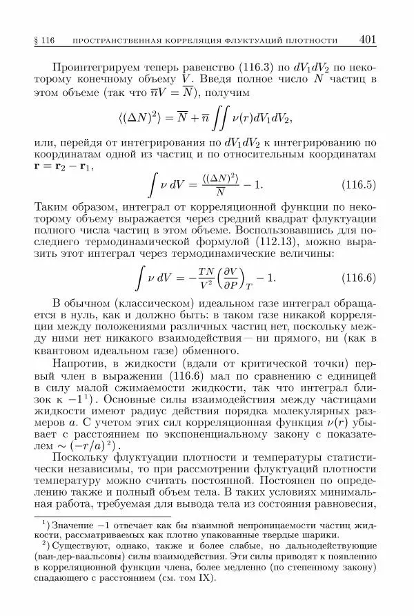 Лев Ландау - Теоретическая физика в 10т. Т.5. Статистическая физика. Ч.1 - Страница № 402