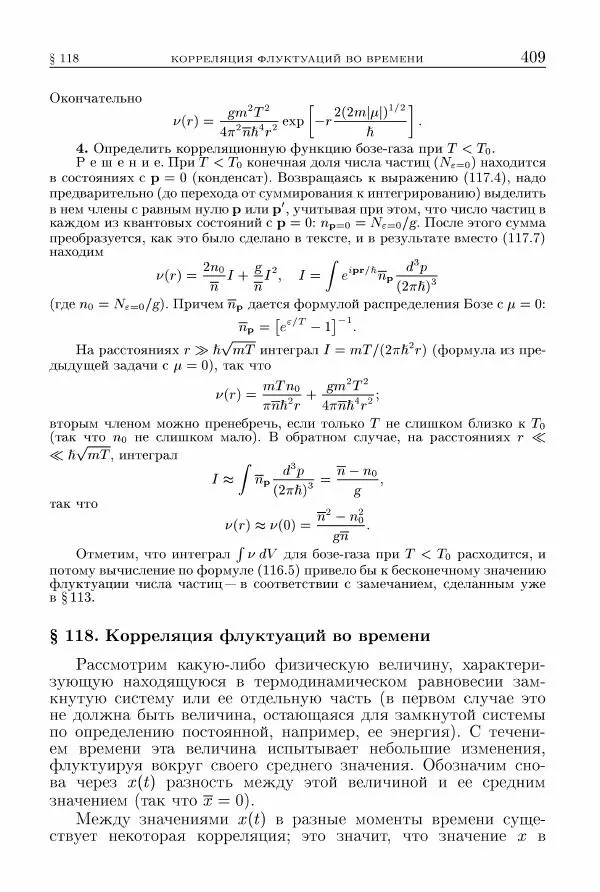 Лев Ландау - Теоретическая физика в 10т. Т.5. Статистическая физика. Ч.1 - Страница № 410