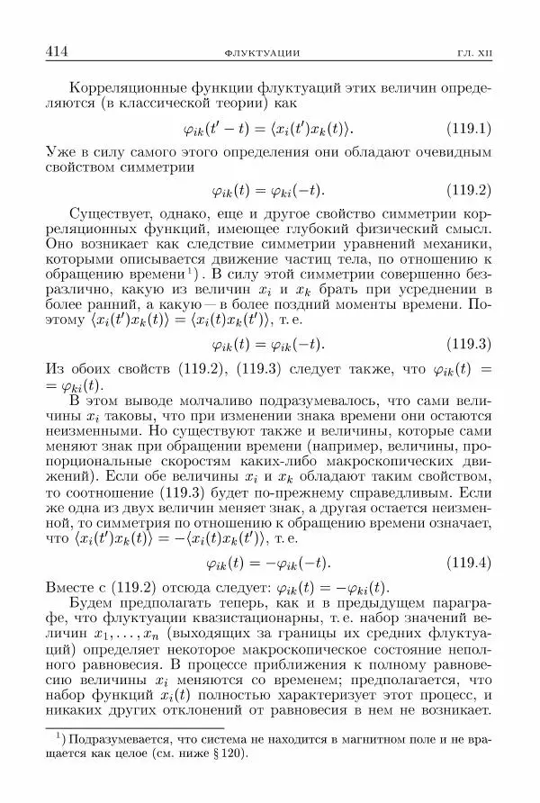 Лев Ландау - Теоретическая физика в 10т. Т.5. Статистическая физика. Ч.1 - Страница № 415