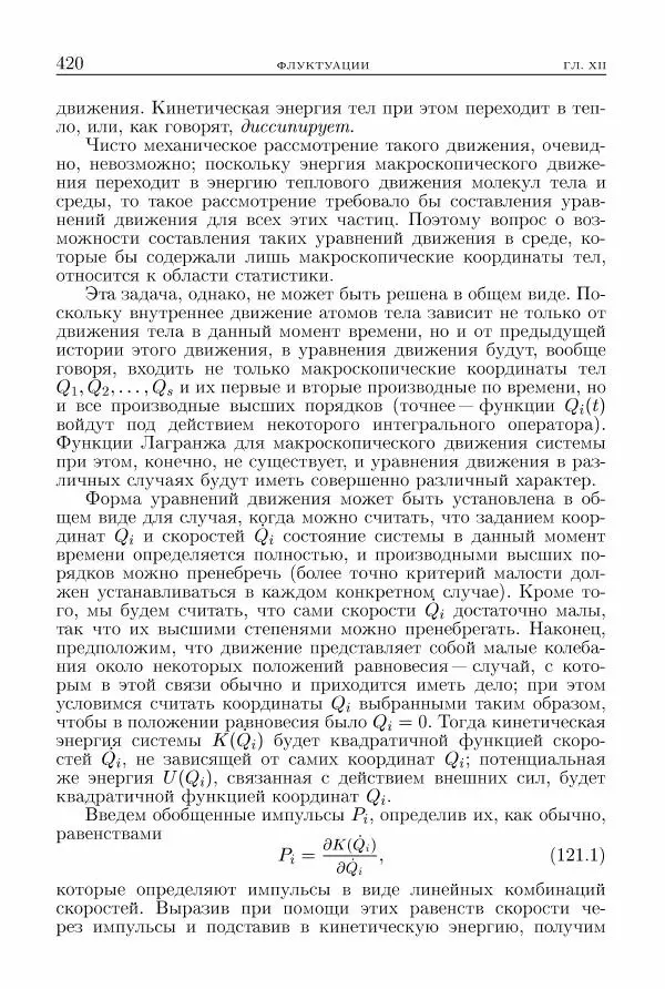 Лев Ландау - Теоретическая физика в 10т. Т.5. Статистическая физика. Ч.1 - Страница № 421