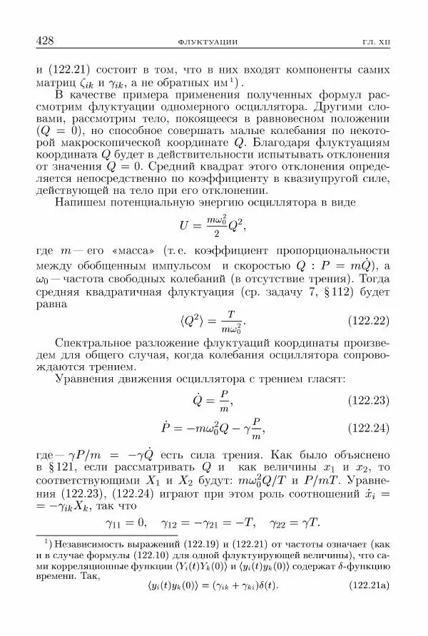 Лев Ландау - Теоретическая физика в 10т. Т.5. Статистическая физика. Ч.1 - Страница № 429