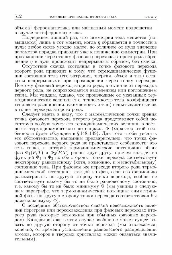Лев Ландау - Теоретическая физика в 10т. Т.5. Статистическая физика. Ч.1 - Страница № 513