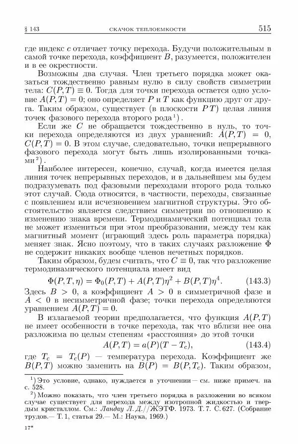 Лев Ландау - Теоретическая физика в 10т. Т.5. Статистическая физика. Ч.1 - Страница № 516