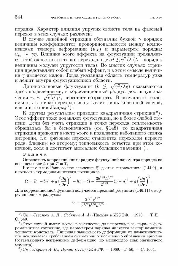 Лев Ландау - Теоретическая физика в 10т. Т.5. Статистическая физика. Ч.1 - Страница № 545