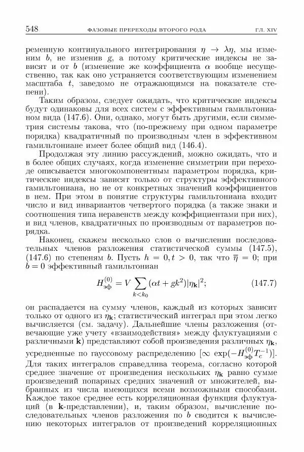 Лев Ландау - Теоретическая физика в 10т. Т.5. Статистическая физика. Ч.1 - Страница № 549