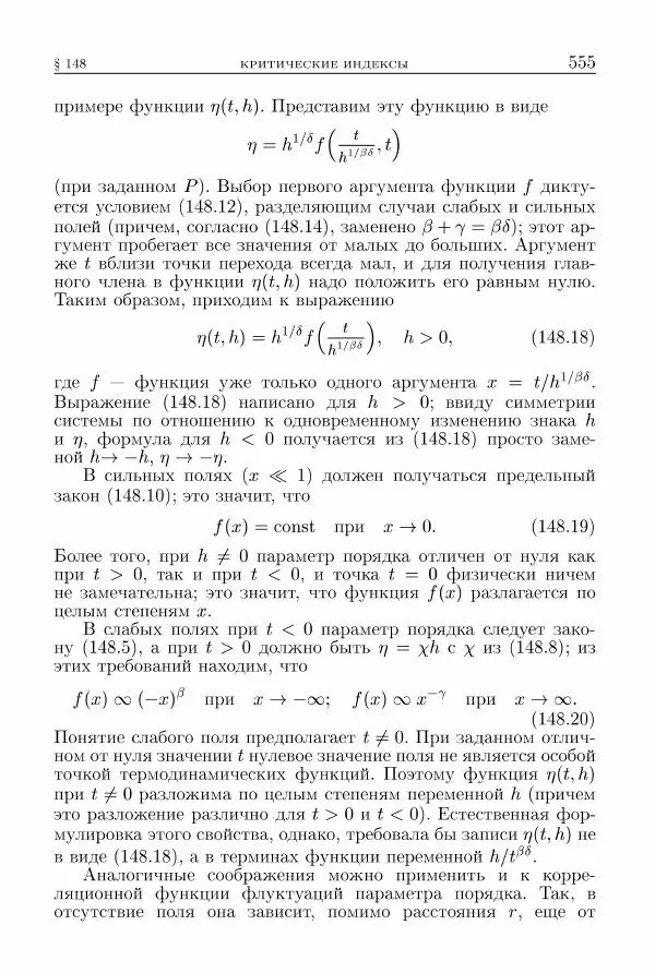 Лев Ландау - Теоретическая физика в 10т. Т.5. Статистическая физика. Ч.1 - Страница № 556