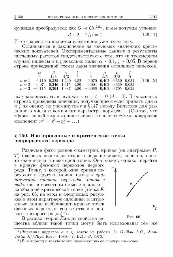 Лев Ландау - Теоретическая физика в 10т. Т.5. Статистическая физика. Ч.1 - Страница № 562