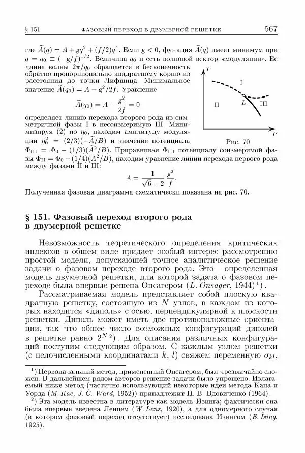 Лев Ландау - Теоретическая физика в 10т. Т.5. Статистическая физика. Ч.1 - Страница № 568