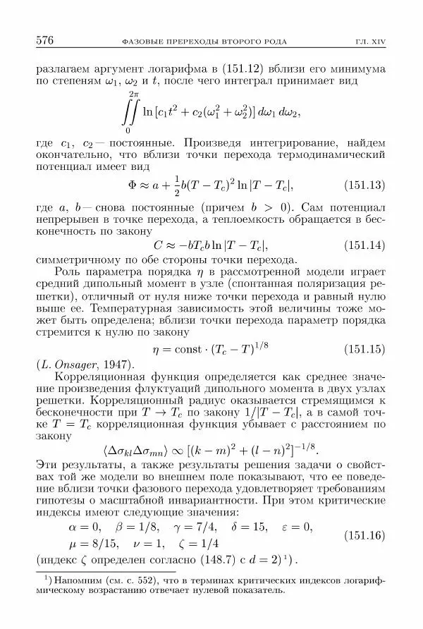 Лев Ландау - Теоретическая физика в 10т. Т.5. Статистическая физика. Ч.1 - Страница № 577