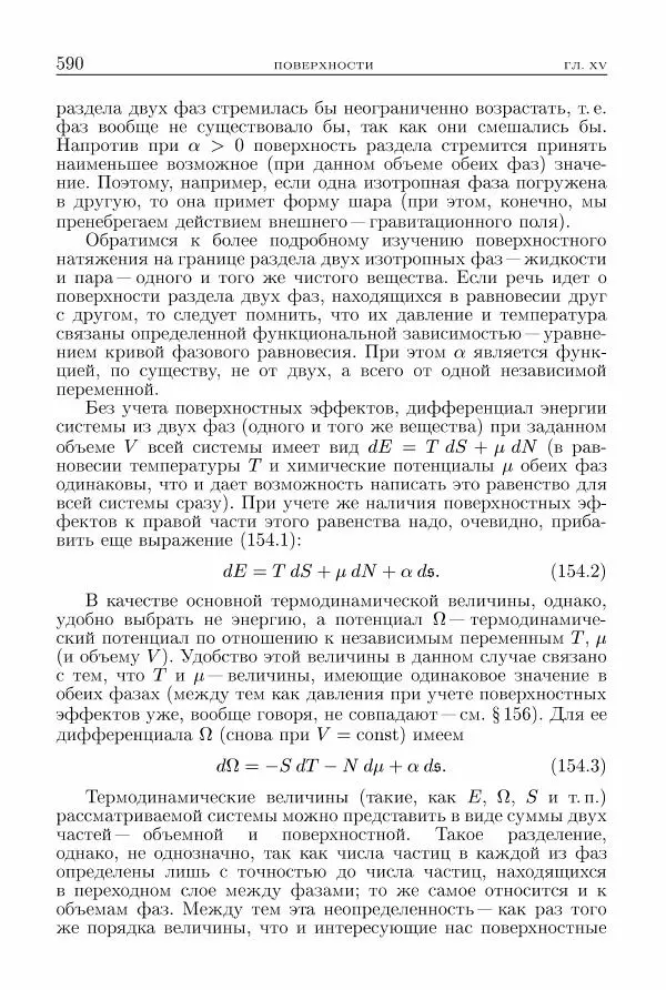 Лев Ландау - Теоретическая физика в 10т. Т.5. Статистическая физика. Ч.1 - Страница № 591