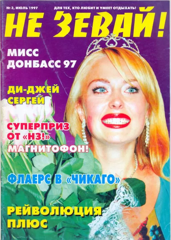  журнал «Не зевай!» - Не зевай! 1997 №3 - Страница № 1