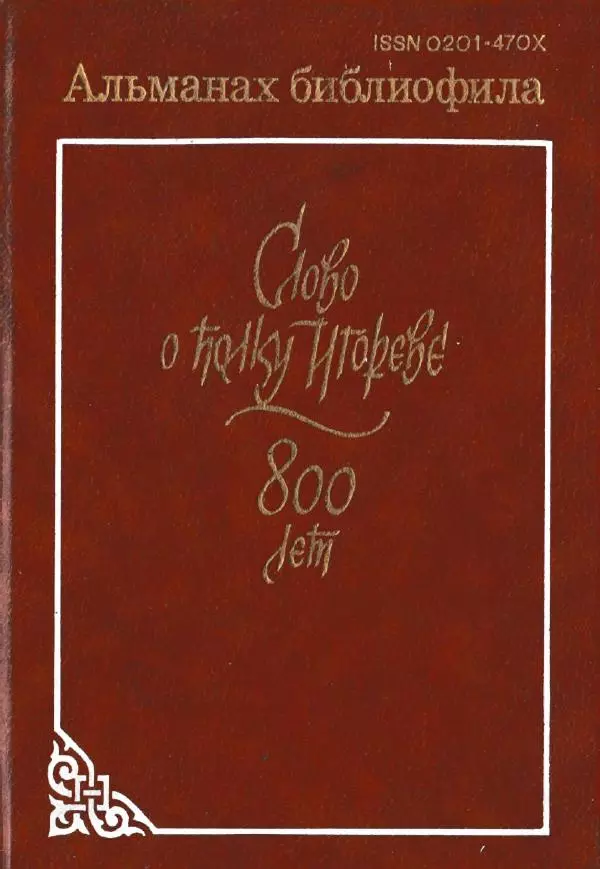  Сборник «Альманах библиофила» - Слово о полку Игореве. 800 лет : Выпуск 21 - Страница № 1