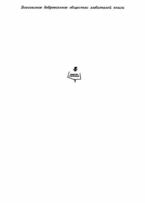  Сборник «Альманах библиофила» - Слово о полку Игореве. 800 лет : Выпуск 21 - Страница № 2