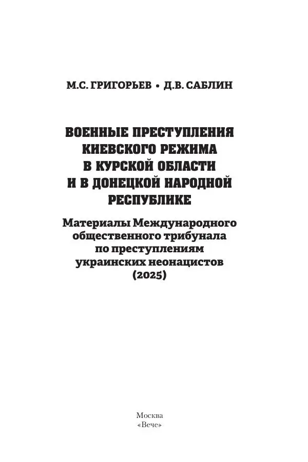 Максим Григорьев - Военные преступления киевского режима в Курской области и в Донецкой Народной Республике - Страница № 2 Максим Григорьев - Военные преступления киевского режима в Курской области и в Донецкой Народной Республике - Страница № 2
