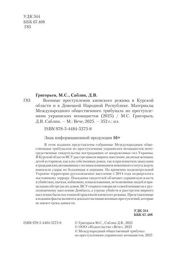 Максим Григорьев - Военные преступления киевского режима в Курской области и в Донецкой Народной Республике - Страница № 3 Максим Григорьев - Военные преступления киевского режима в Курской области и в Донецкой Народной Республике - Страница № 3