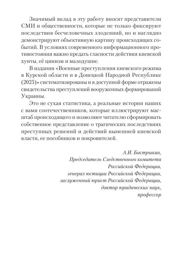 Максим Григорьев - Военные преступления киевского режима в Курской области и в Донецкой Народной Республике - Страница № 6 Максим Григорьев - Военные преступления киевского режима в Курской области и в Донецкой Народной Республике - Страница № 6